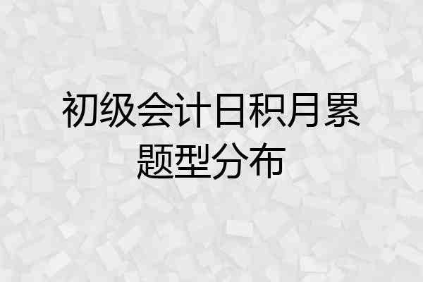初级会计日积月累题型分布