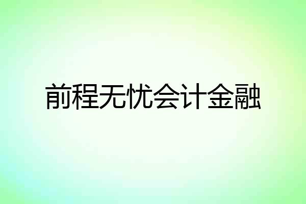 前程无忧会计金融