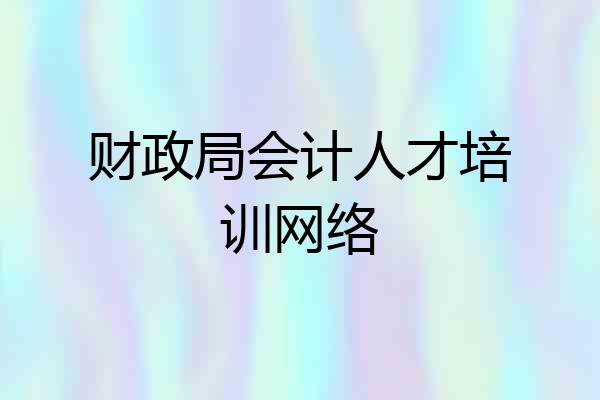 财政局会计人才培训网络