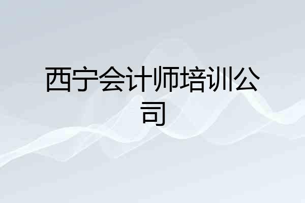西宁会计师培训公司