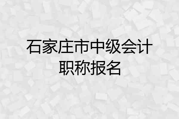 石家庄市中级会计职称报名