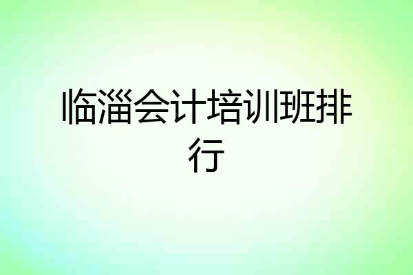临淄会计培训班排行