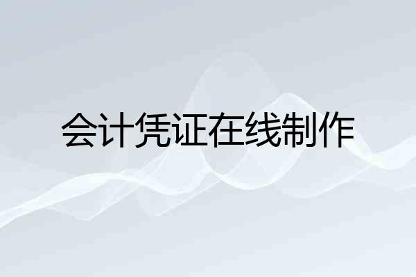 会计凭证在线制作