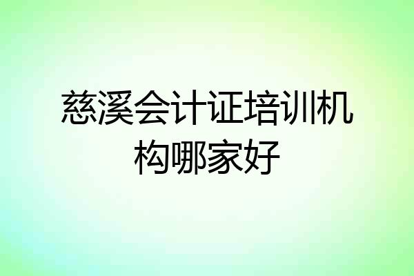 慈溪会计证培训机构哪家好