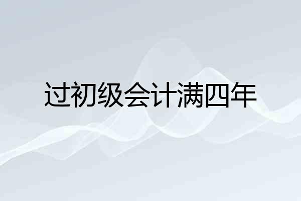 过初级会计满四年