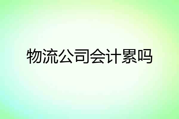 物流公司会计累吗