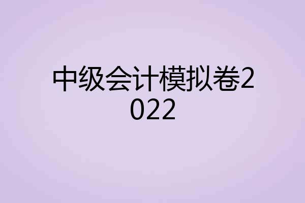 中级会计模拟卷2022
