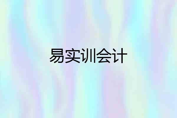 易实训会计