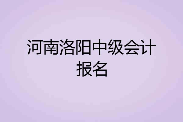 河南洛阳中级会计报名