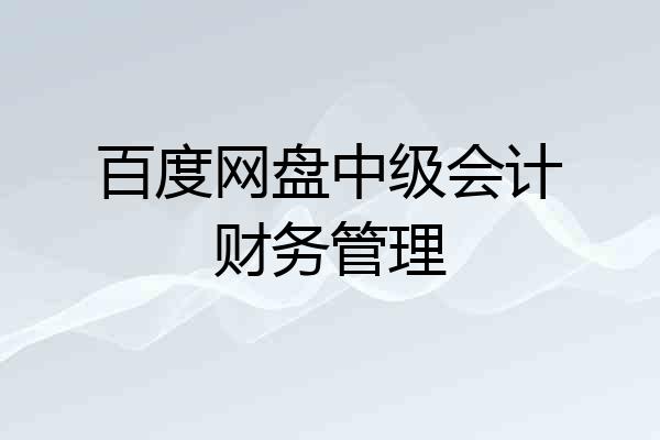 百度网盘中级会计财务管理