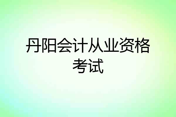 丹阳会计从业资格考试