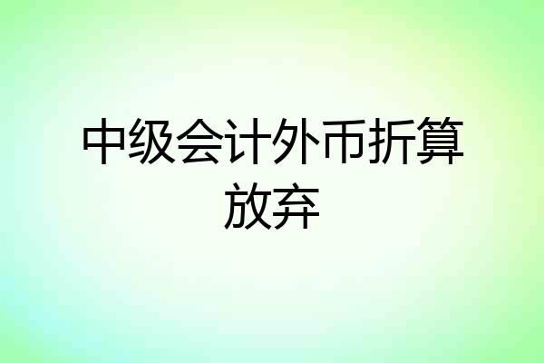 中级会计外币折算放弃