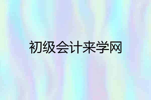 初级会计来学网