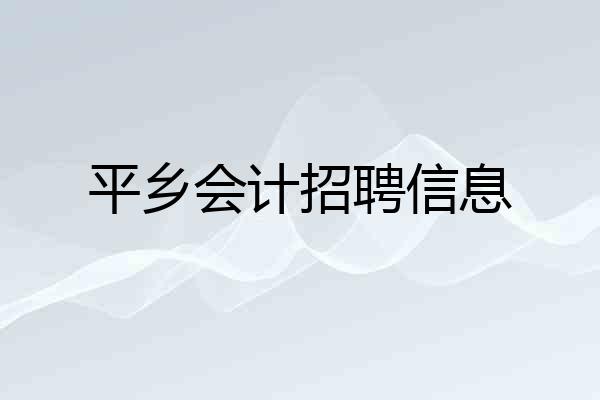 平乡会计招聘信息