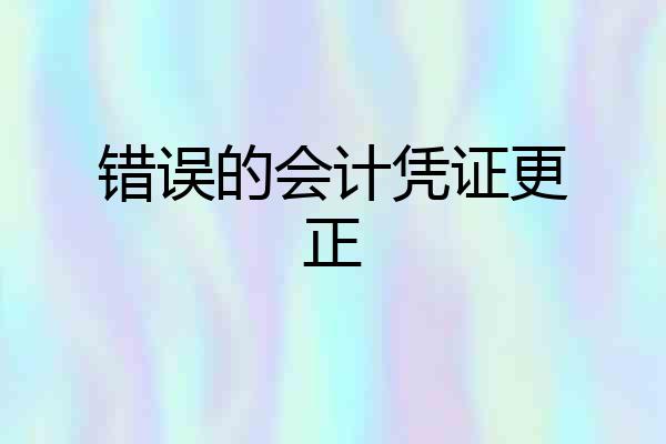错误的会计凭证更正