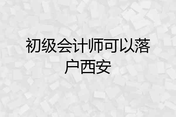 初级会计师可以落户西安