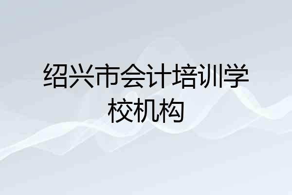 绍兴市会计培训学校机构