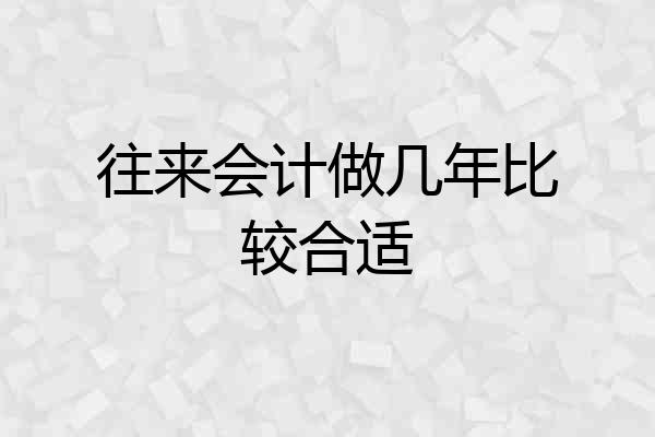 往来会计做几年比较合适