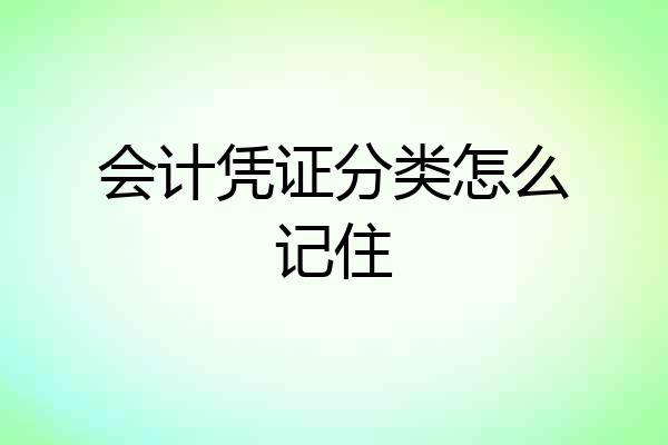会计凭证分类怎么记住