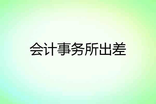 会计事务所出差