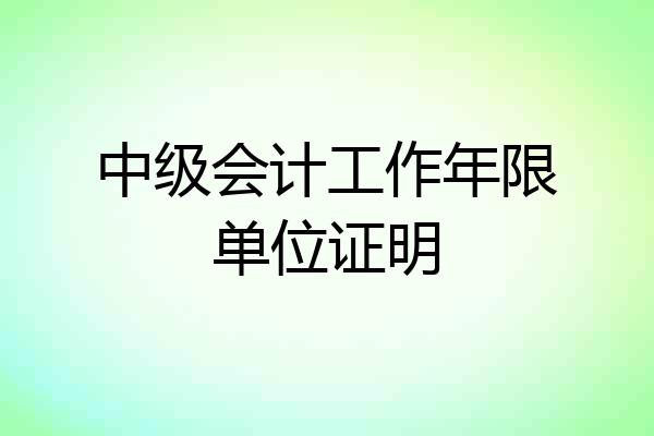 中级会计工作年限单位证明