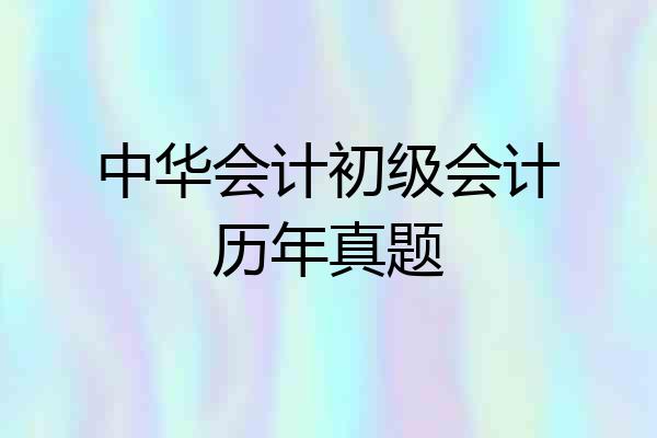 中华会计初级会计历年真题