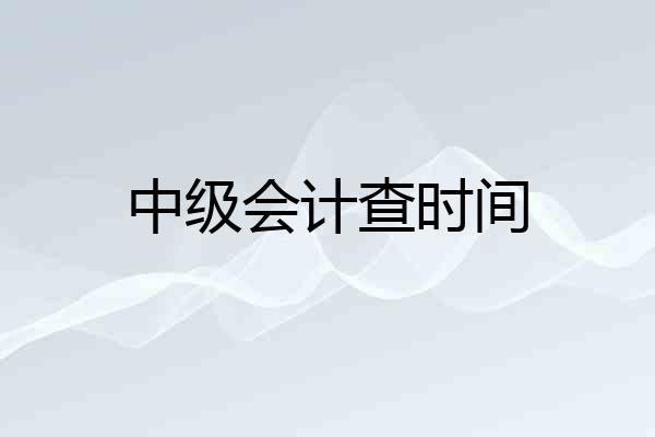 中级会计查时间