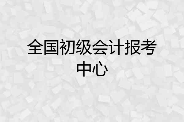 全国初级会计报考中心