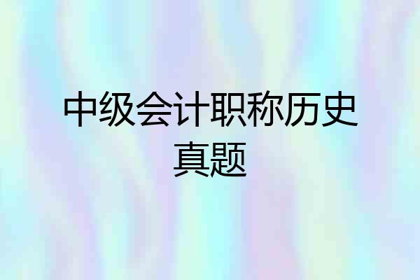 中级会计职称历史真题