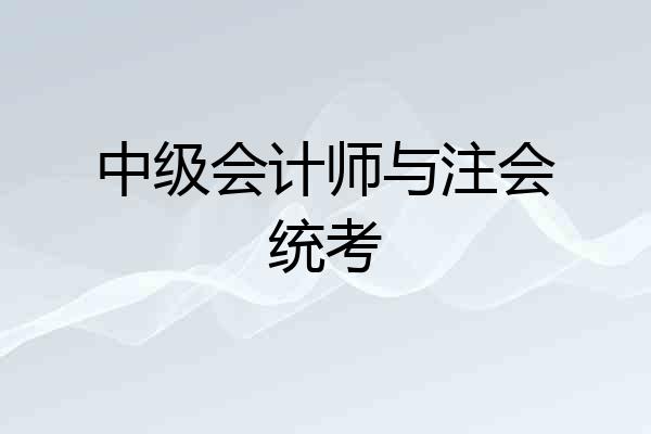 中级会计师与注会统考
