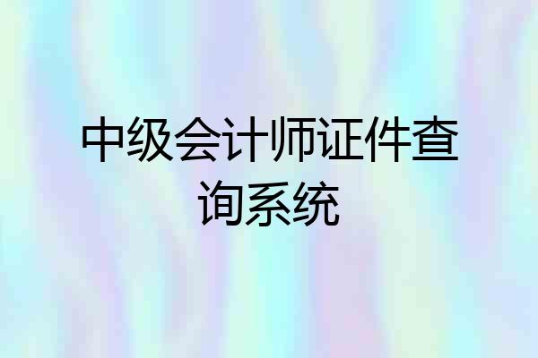 中级会计师证件查询系统