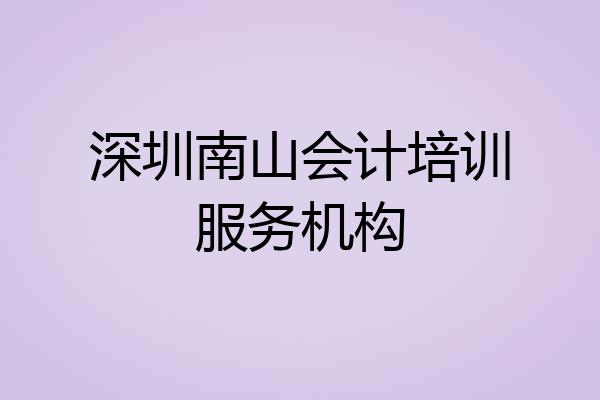 深圳南山会计培训服务机构