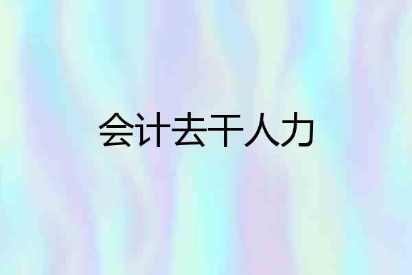 会计去干人力