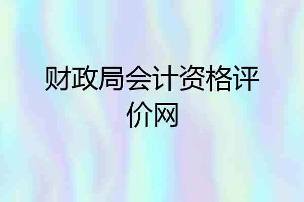 财政局会计资格评价网