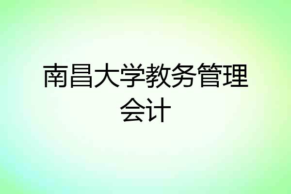 南昌大学教务管理会计