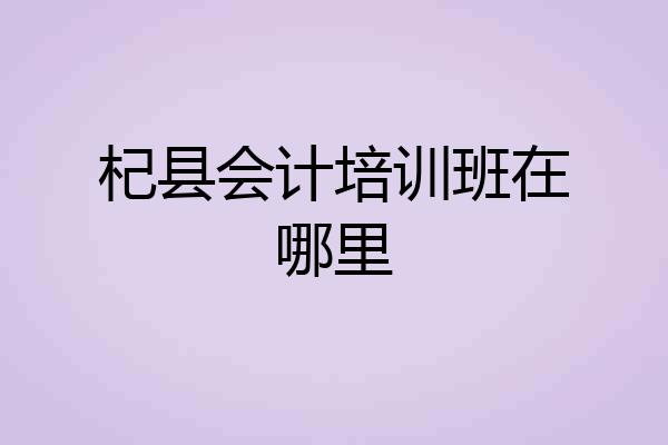 杞县会计培训班在哪里