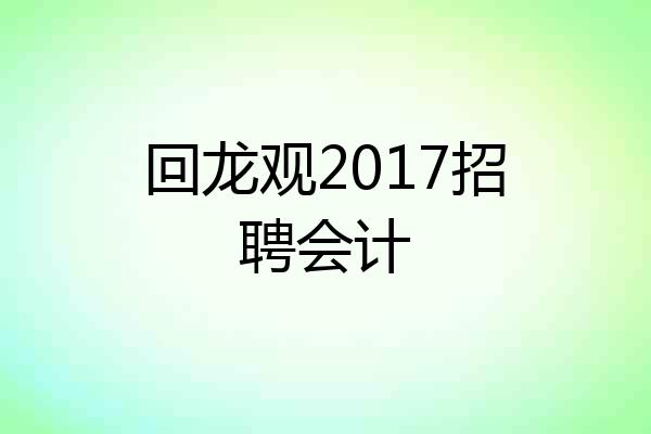 回龙观2017招聘会计