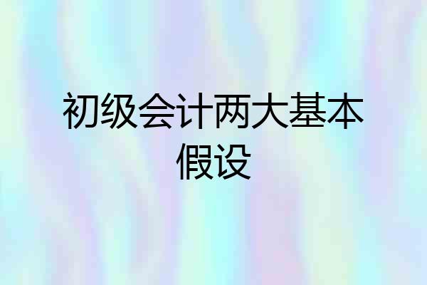 初级会计两大基本假设