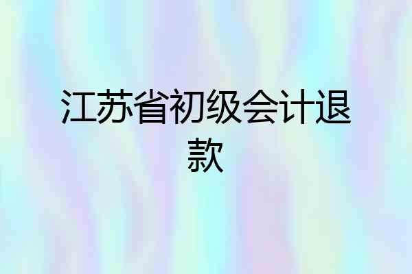 江苏省初级会计退款