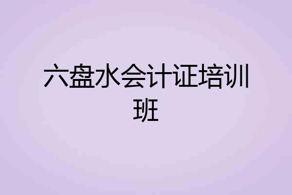 六盘水会计证培训班