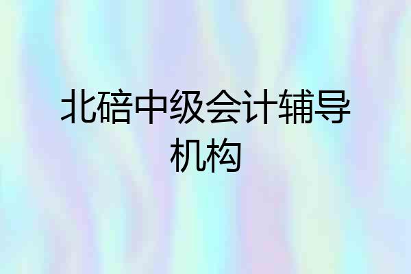 北碚中级会计辅导机构