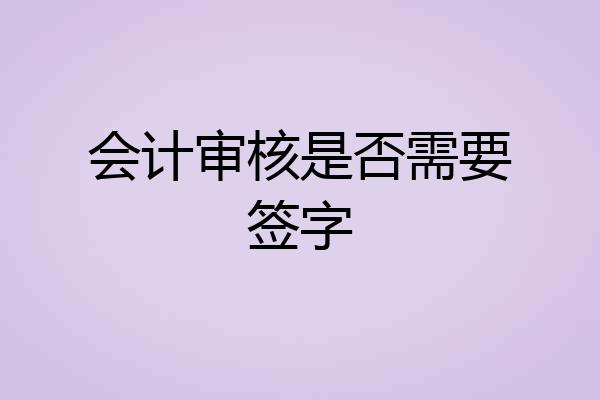 会计审核是否需要签字