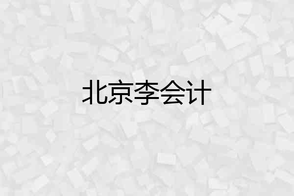 北京李会计