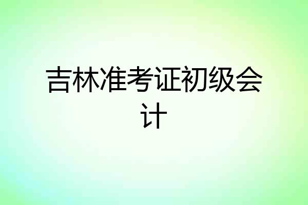 吉林准考证初级会计