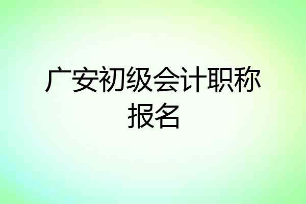 广安初级会计职称报名