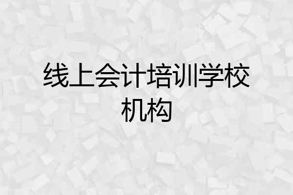 线上会计培训学校机构