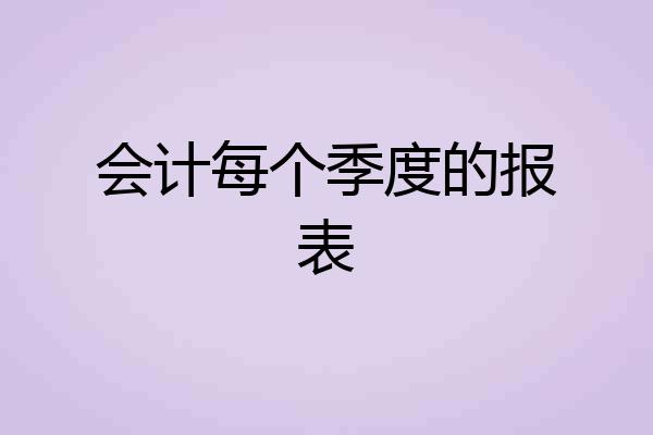 会计每个季度的报表
