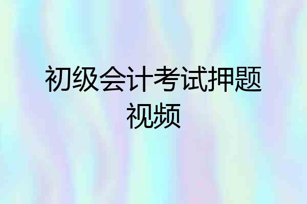 初级会计考试押题视频
