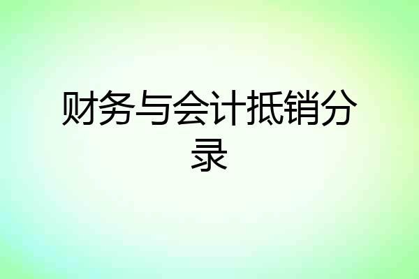 财务与会计抵销分录