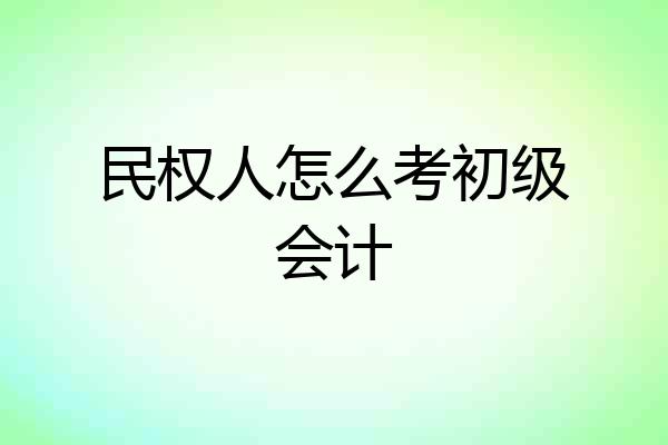 民权人怎么考初级会计